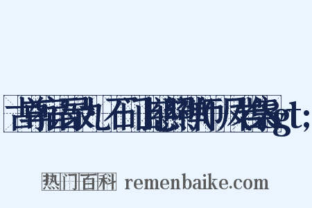 古尊宿语录九·石门山慈照禅师(凤岩集&gt;是什么意思的图片